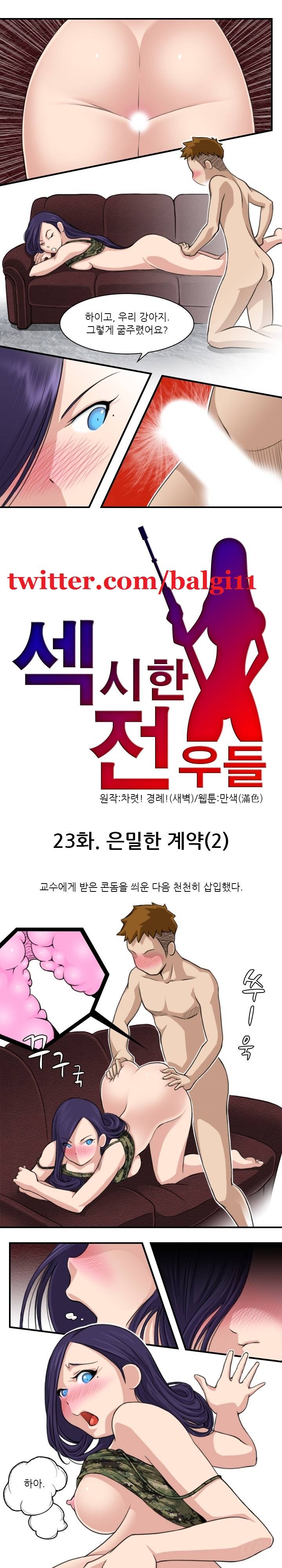 섹시한 전우들 23화 - 은밀한 계약 (2) 1