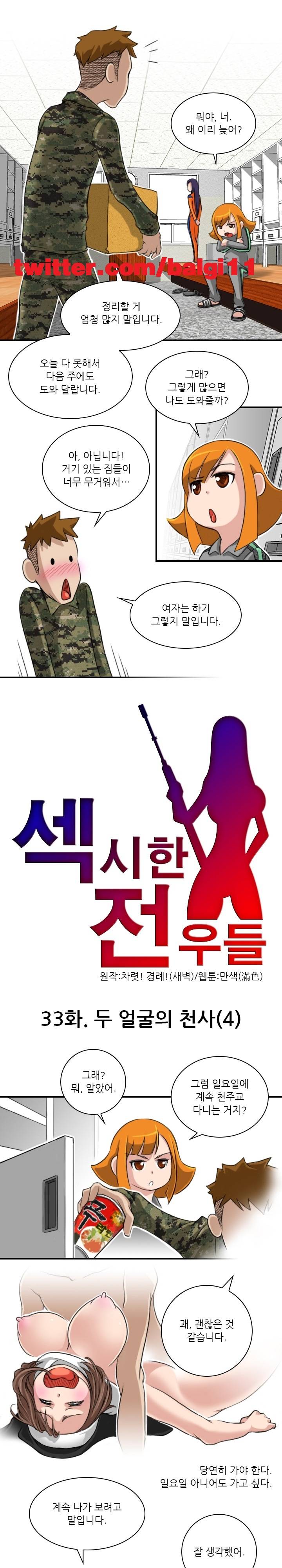 섹시한 전우들 33화 - 두 얼굴의 천사 (4) 1