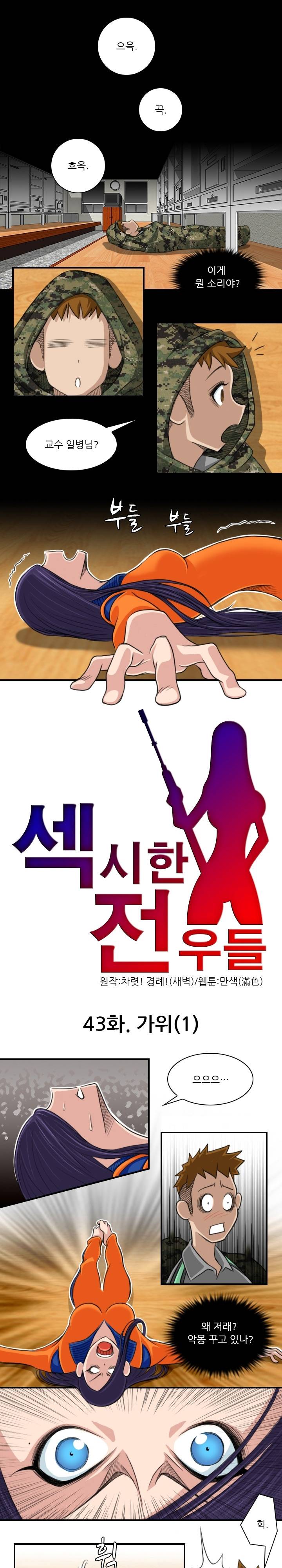 섹시한 전우들 43화 - 가위 (1) 1