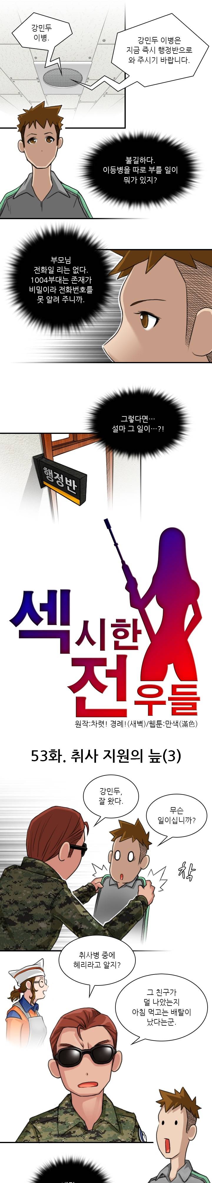 섹시한 전우들 53화 - 취사 지원의 늪 (3) 1