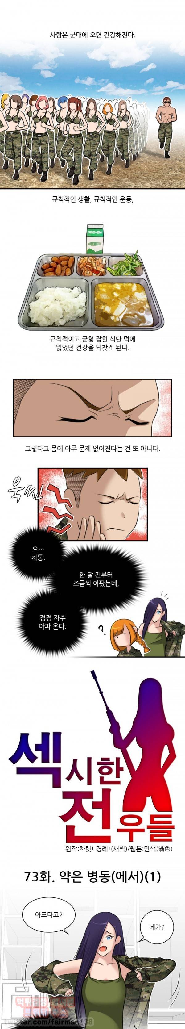 섹시한 전우들 73화 - 약은 병동(에서)(1) 1