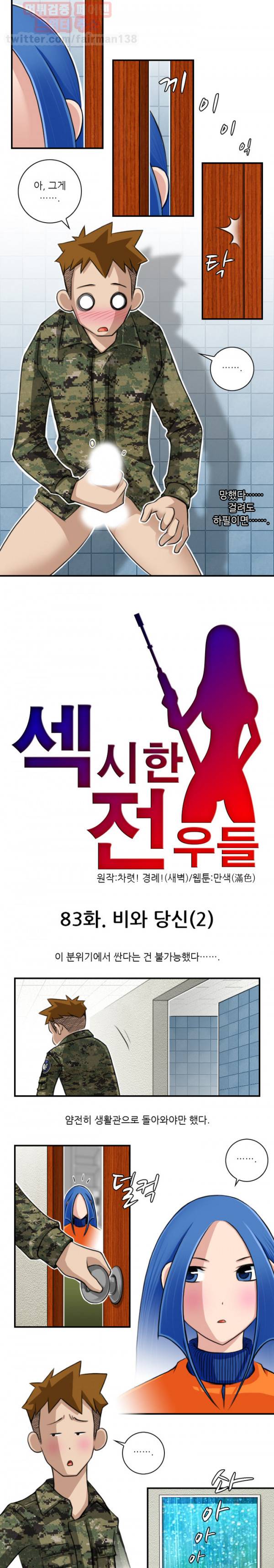 섹시한 전우들 83화 - 비와 당신(2) 1