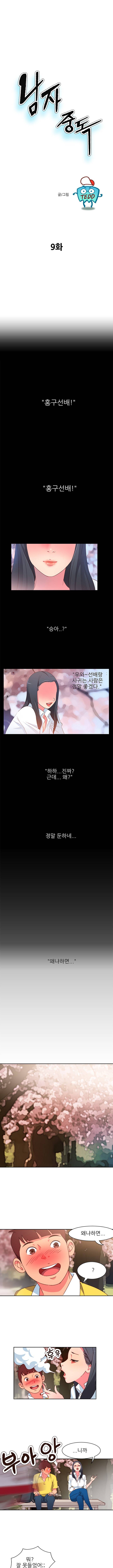 남자 중독 9화 1