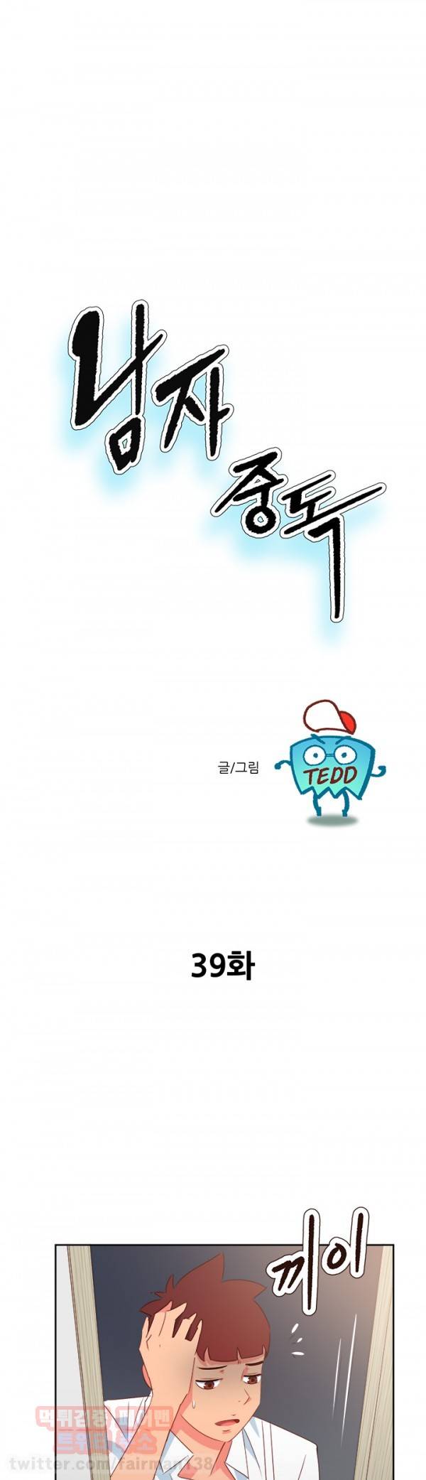남자 중독 39화 1