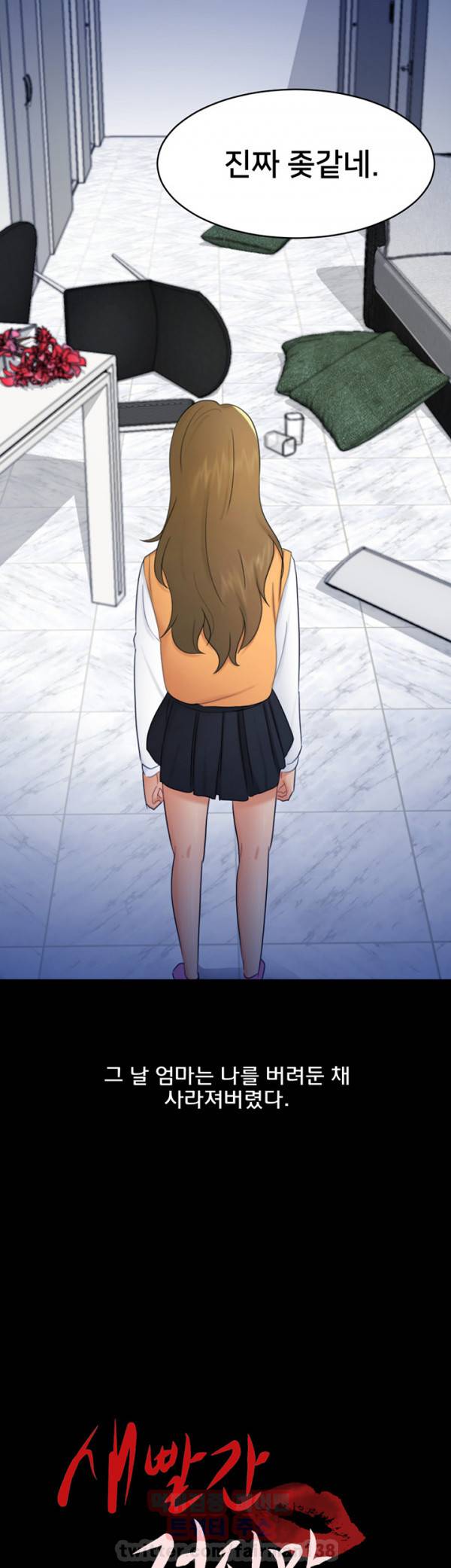 새빨간 거짓말 17화 - 함정 5