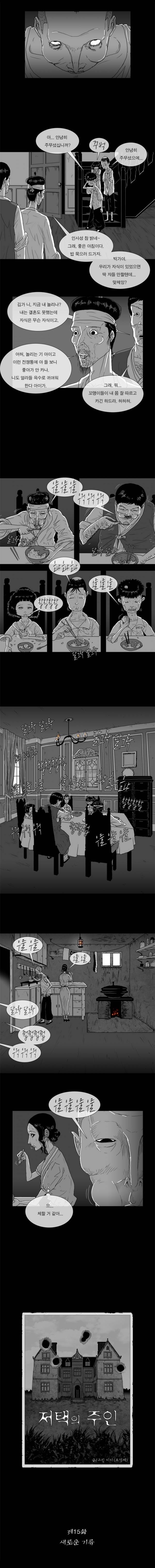 저택의 주인 15화 - 새로운 기류 2