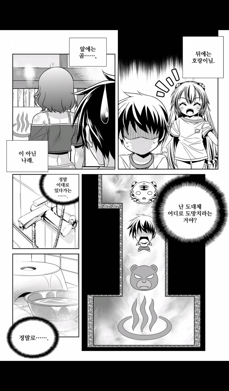 나와 호랑이님 83화 2
