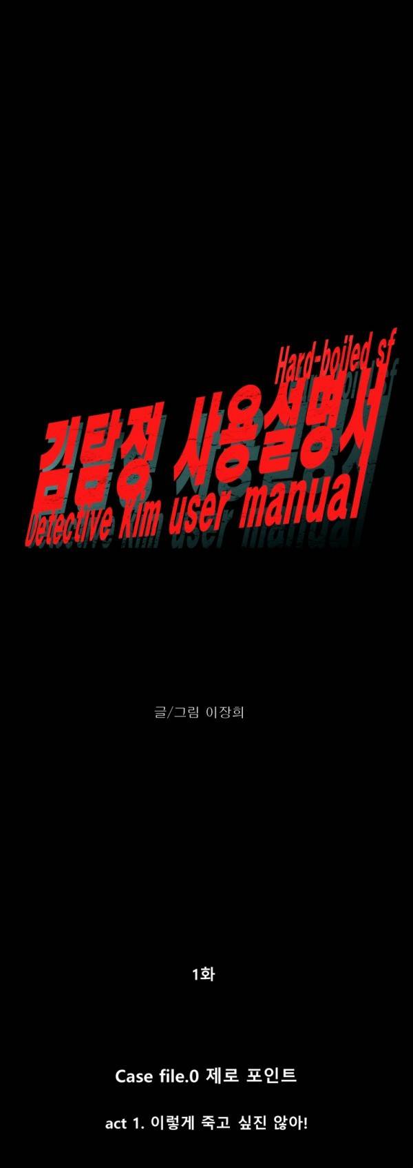 김탐정 사용설명서 1화 - '이렇게 죽고 싶진 않아!' 2