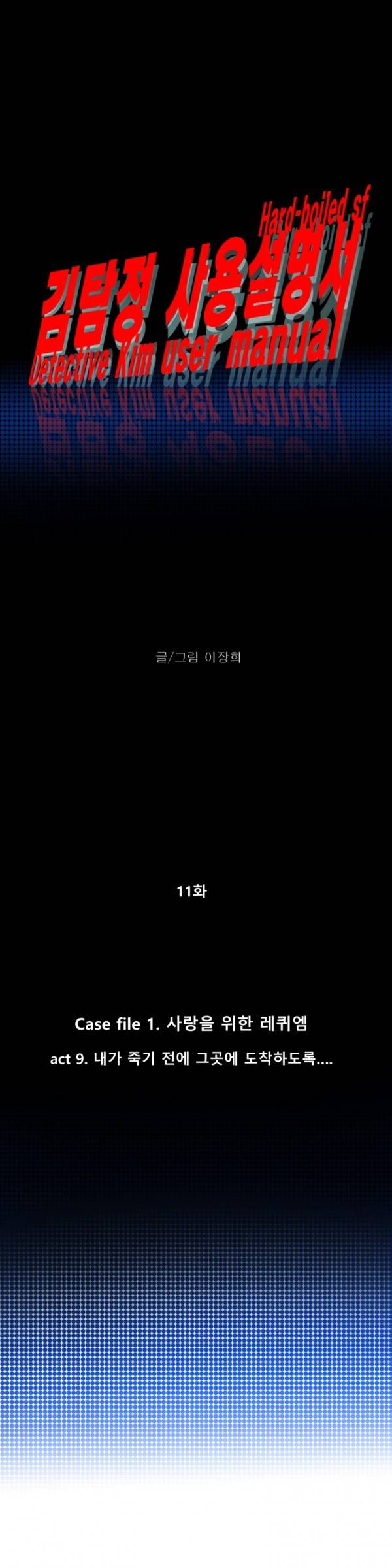 김탐정 사용설명서 11화 - 내가 죽기 전에 그곳에 도착하도록... 4