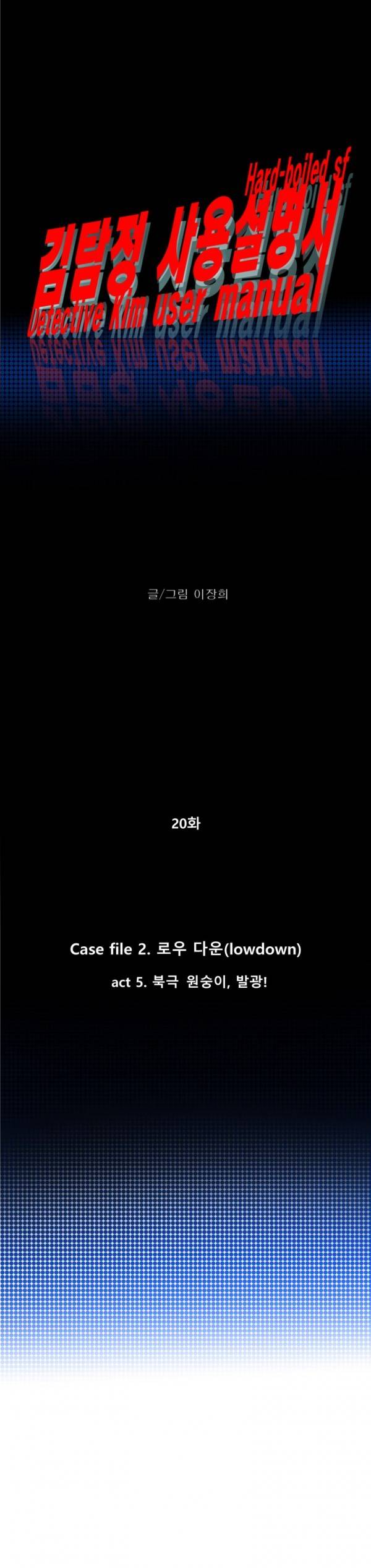 김탐정 사용설명서 20화 - 북극 원숭이, 발광! 3