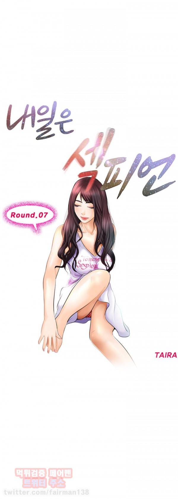 내일은 섹피언 7화 2