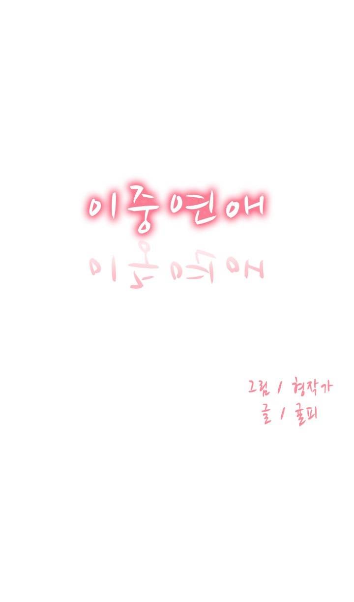 이중연애 15화 1