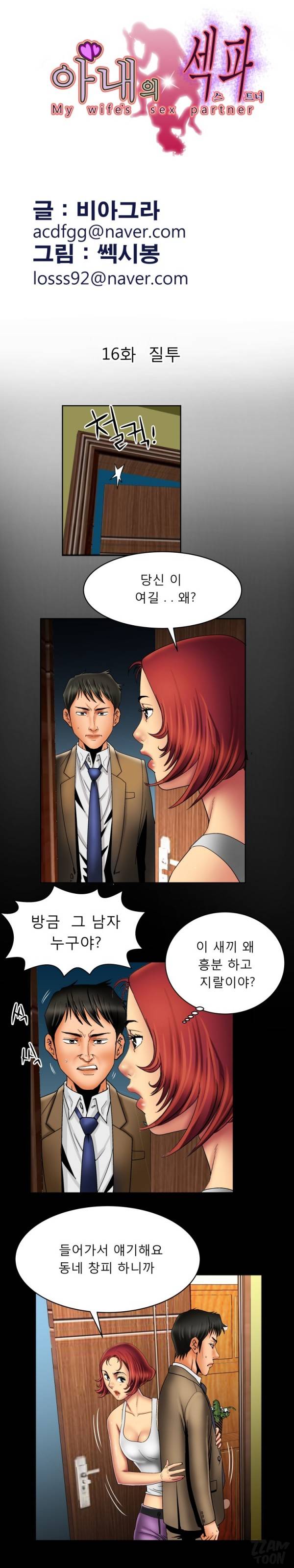 아내의 섹파 16화 - 질투 2