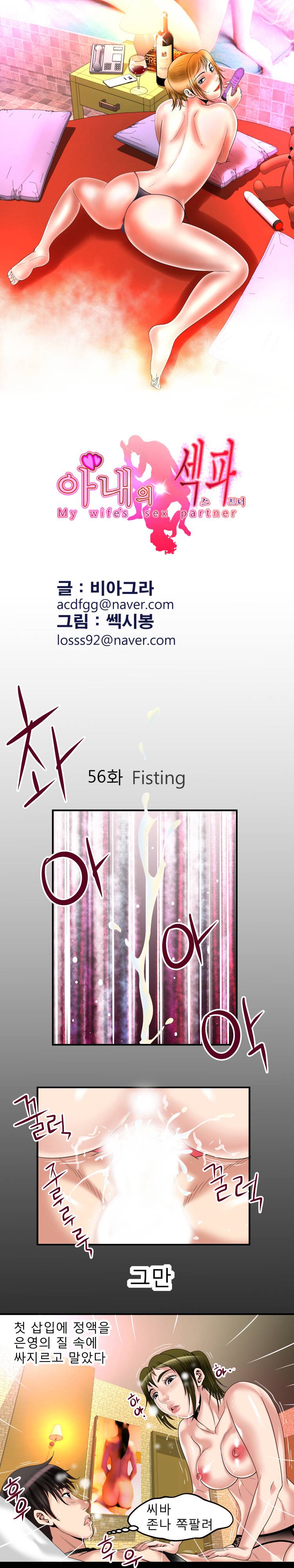 아내의 섹파 56화 - Fisting 2
