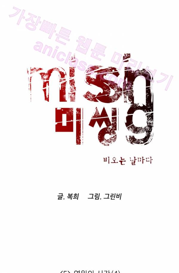미씽 : 비 오는 날마다 5화 - 영원의 시간 (4) 3