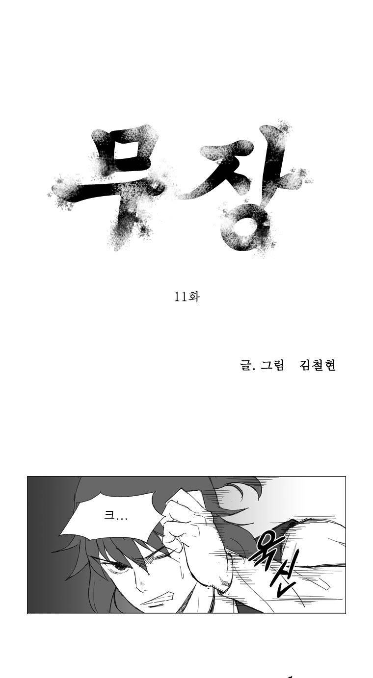 무장 11화 1