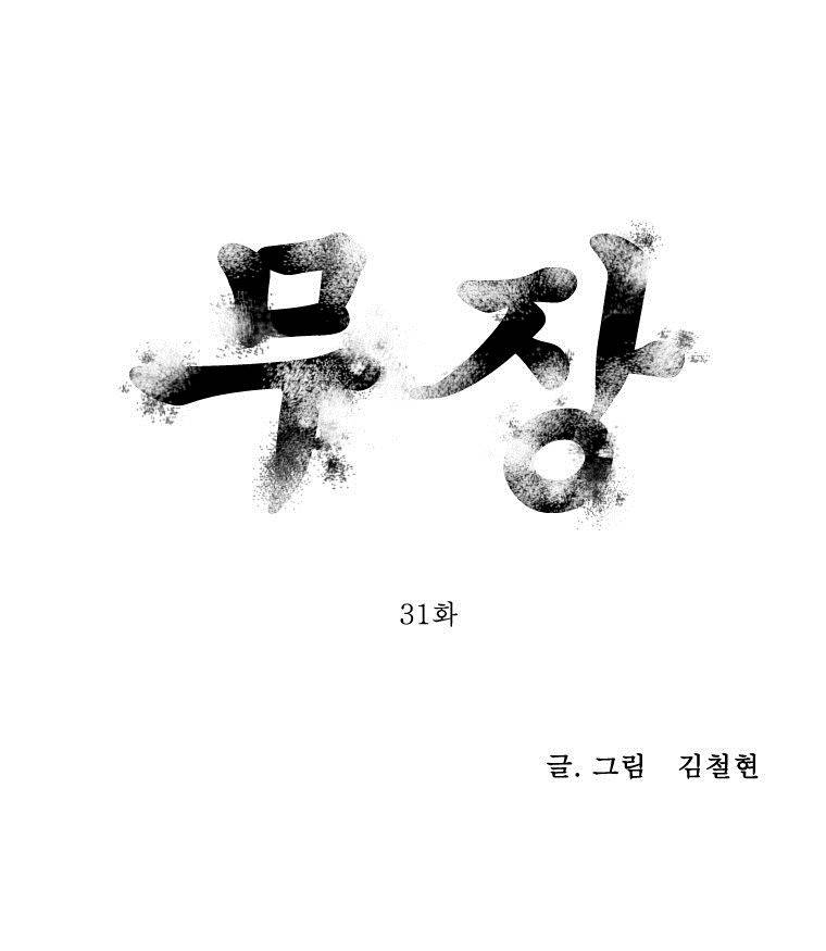 무장 31화 1