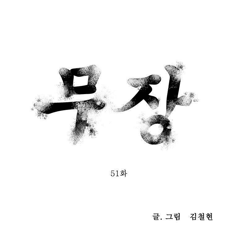 무장 51화 1