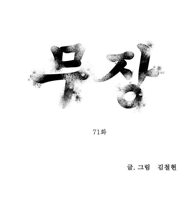 무장 71화 1