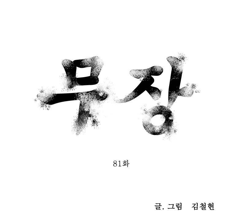 무장 81화 1