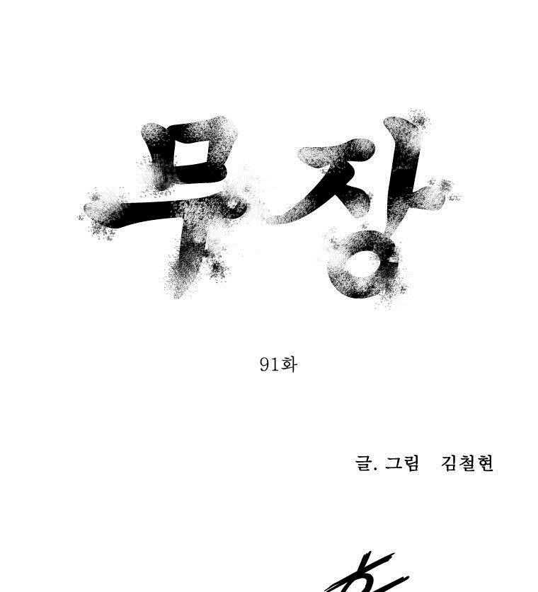 무장 91화 1