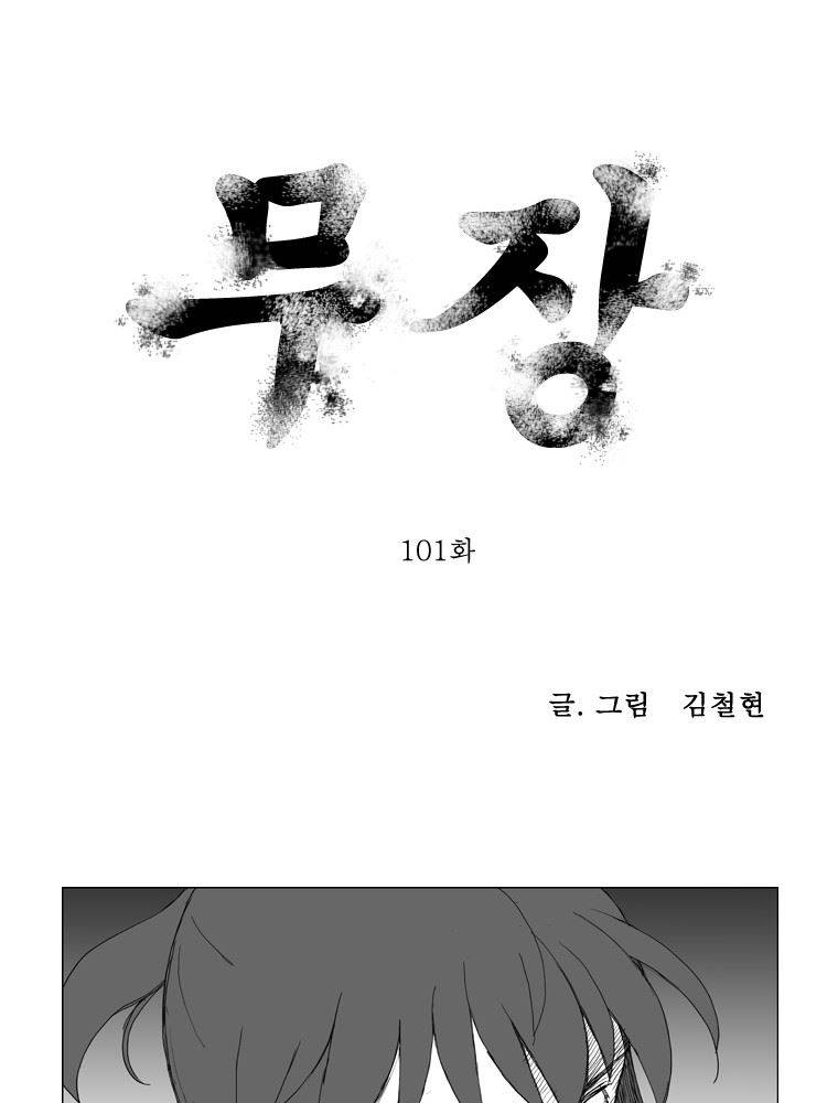 무장 101화 1