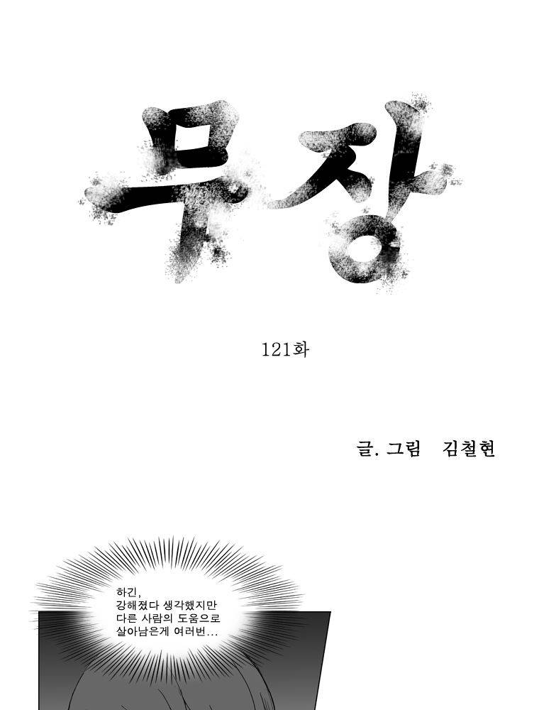 무장 121화 1