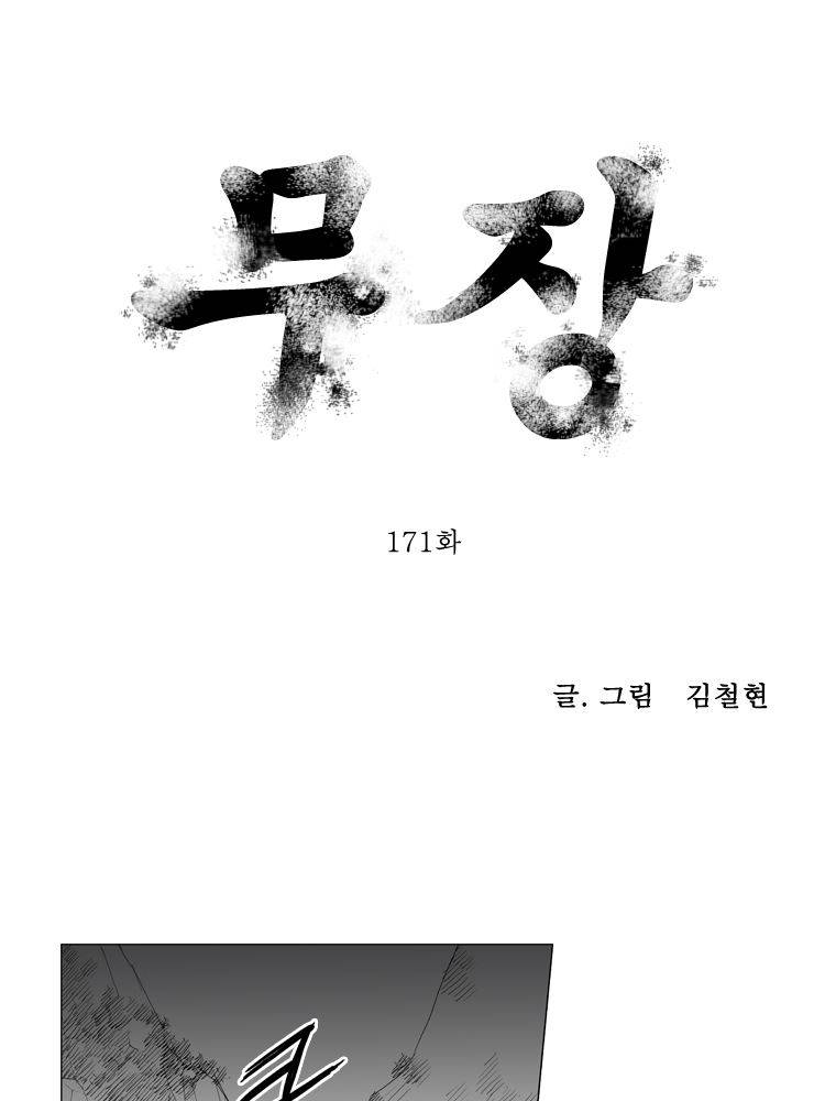 무장 171화 1