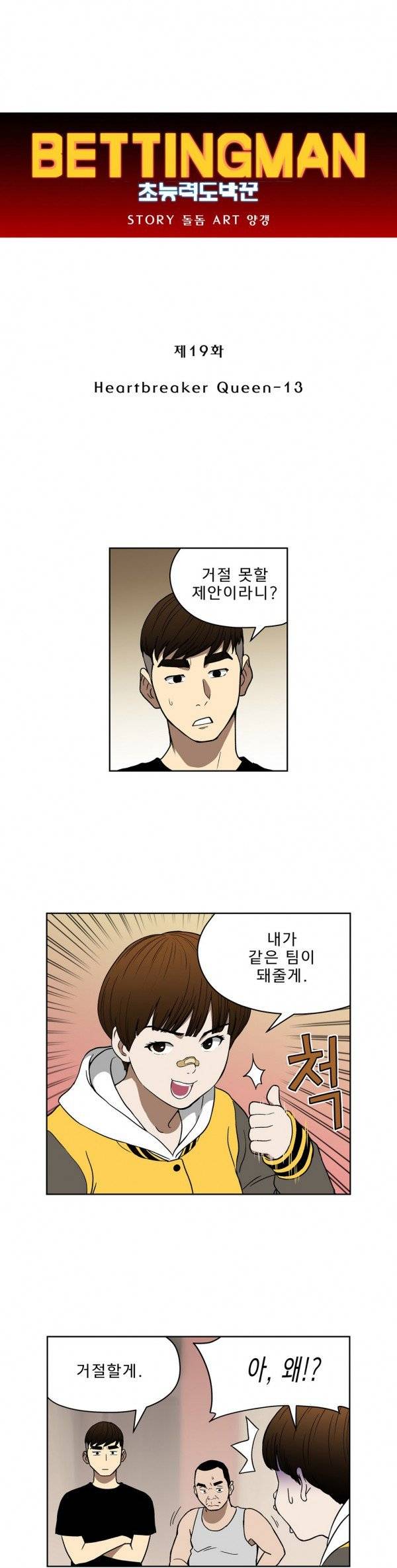 베팅맨 19화 - Heartbreaker Queen 13 1