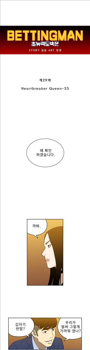 베팅맨 29화 - Heartbreaker Queen 23 1