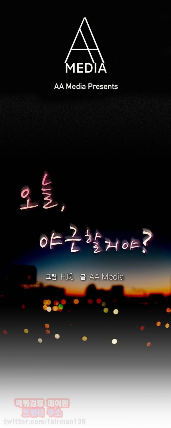 오늘 야근할거야? 23화 - 소연과 영일과 오대리 (상) 1