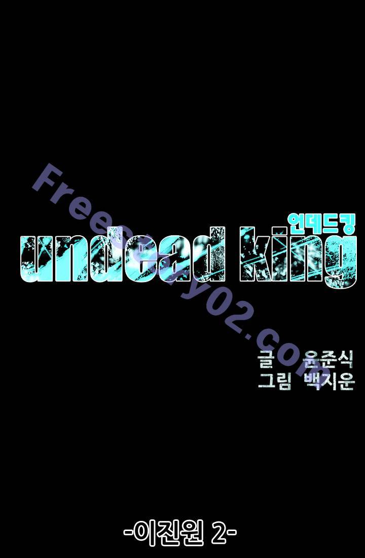 언데드킹 84화 - 이진원 2 1