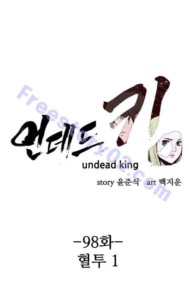 언데드킹 98화 - 혈투 1 1