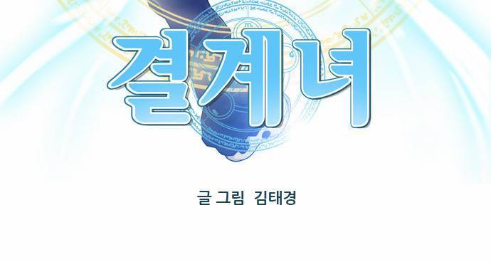결계녀 2화 3