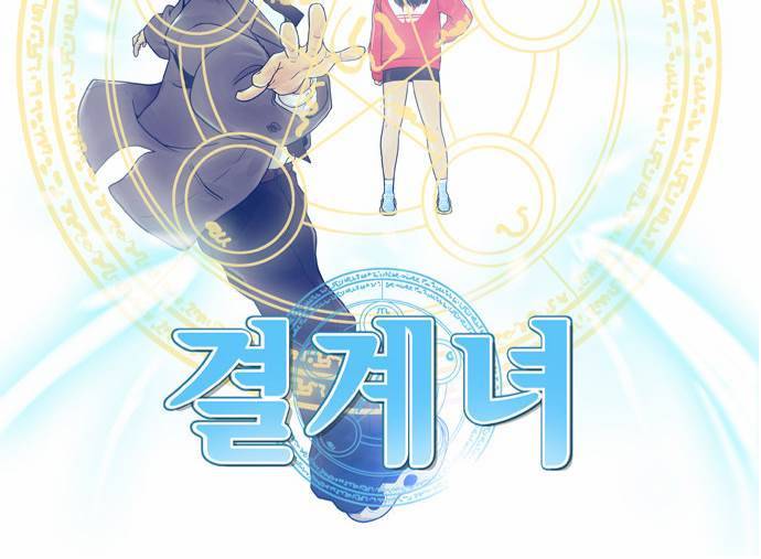 결계녀 42화 2