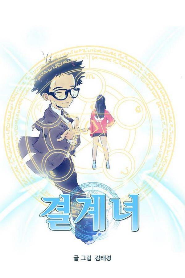 결계녀 52화 1