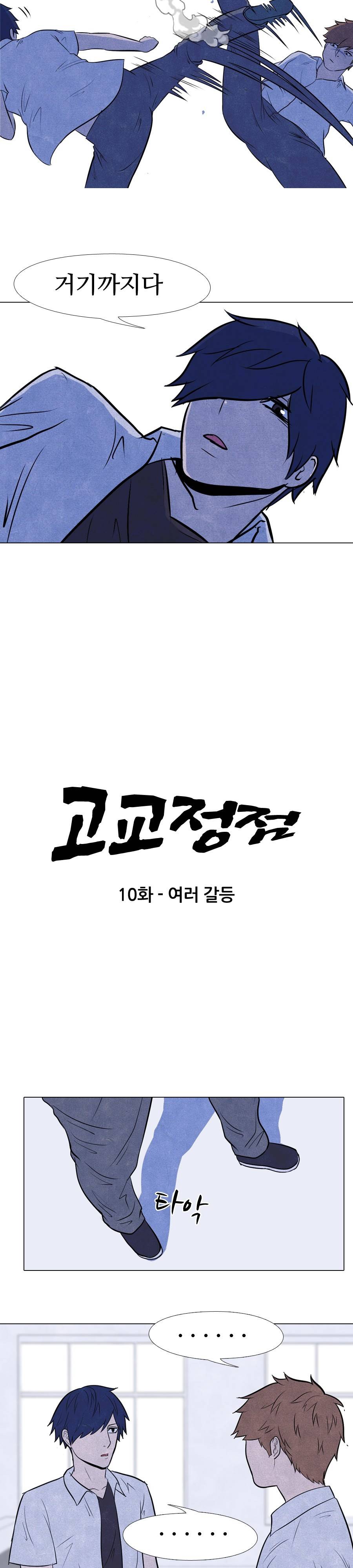 고교정점 10화 3