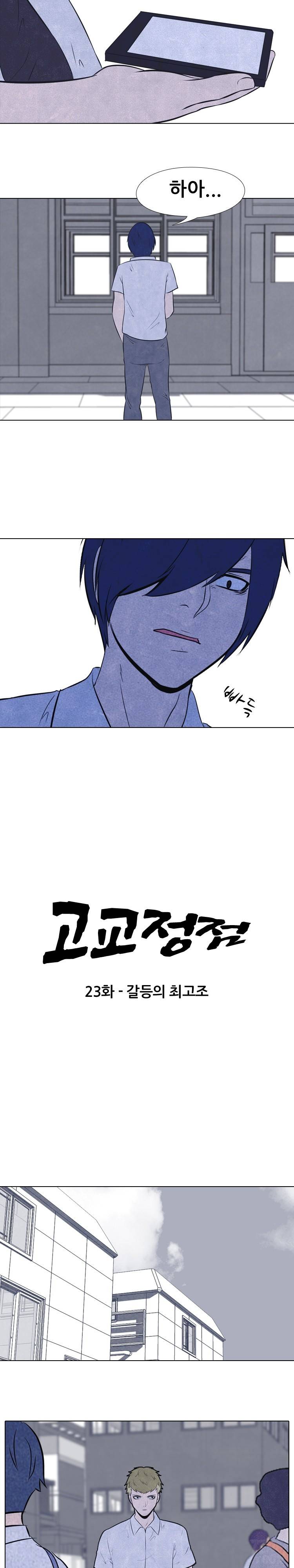 고교정점 23화 2