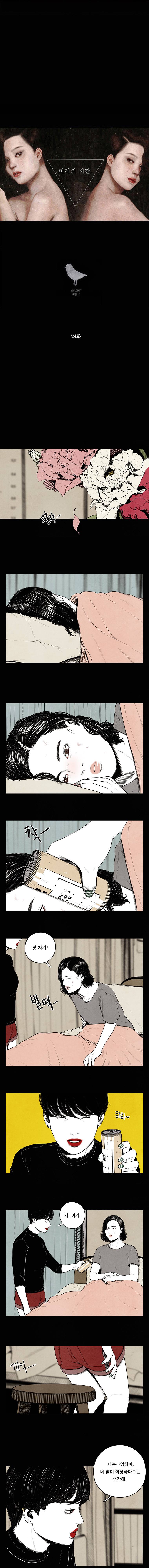 미래의 시간 24화 1