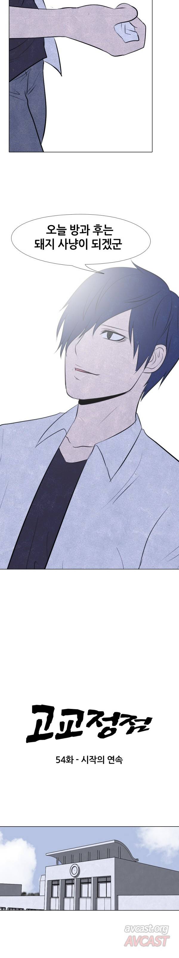 고교정점 54화 2