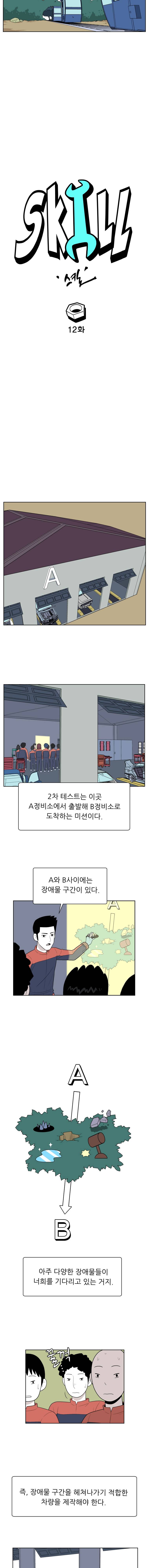 스킬 12화 2