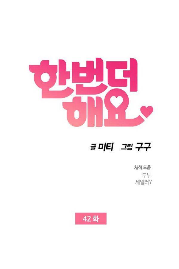 한번 더 해요 42화 1