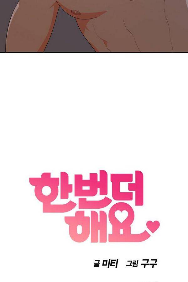 한번 더 해요 53화 3