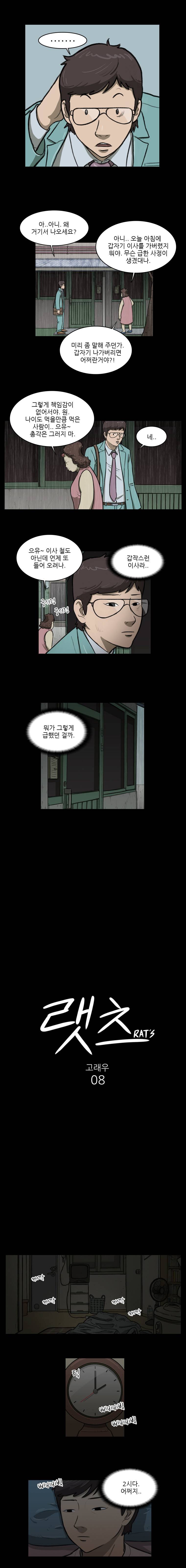 랫츠 8화 2