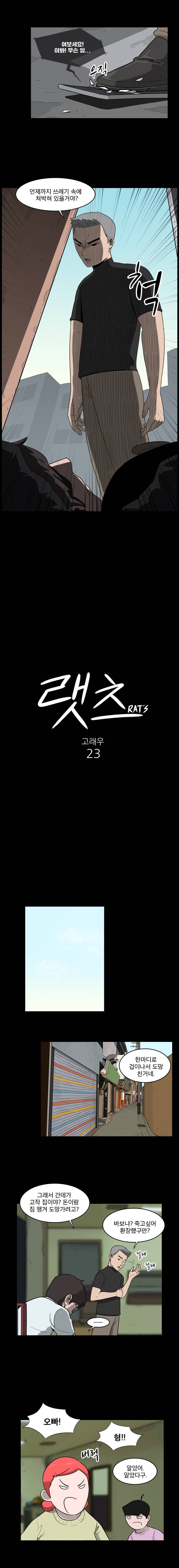 랫츠 23화 2