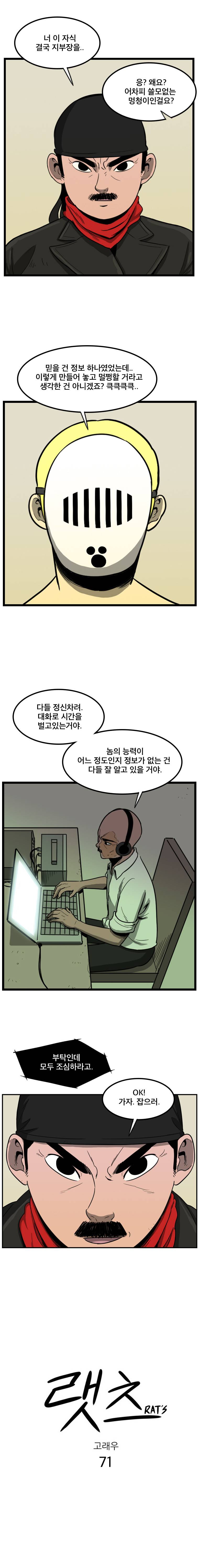 랫츠 71화 2