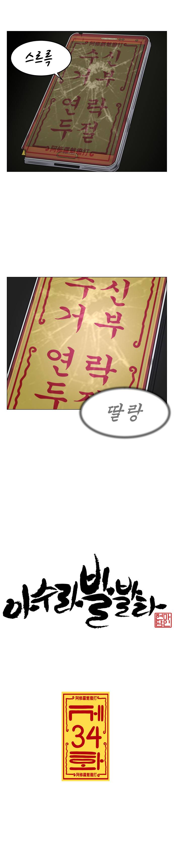 아수라발발타 34화 5