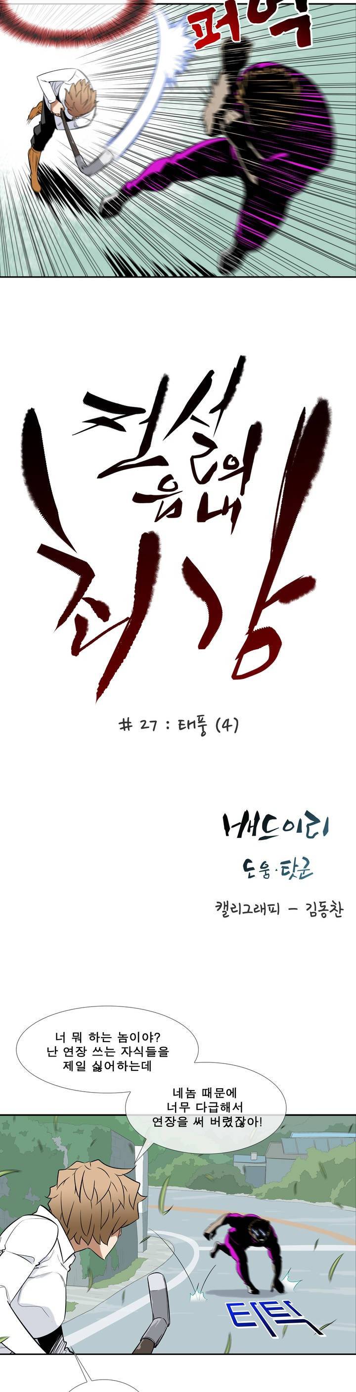 전설의 읍내최강 27화 - 태풍 (4) 2