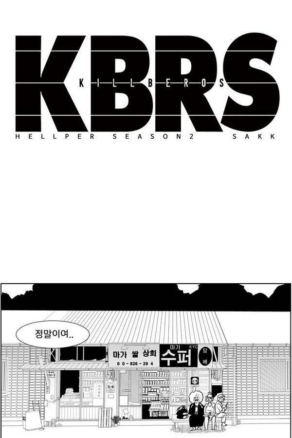 헬퍼 2 : 킬베로스 42화 1
