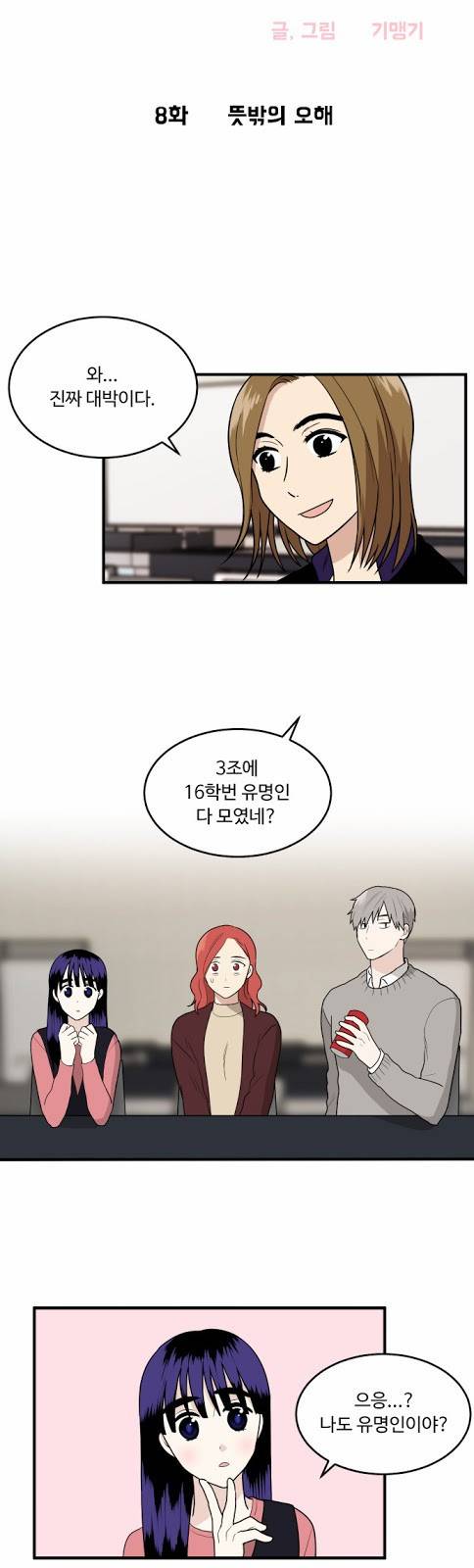 내 ID는 강남미인! 8화 - 뜻밖의 오해 3